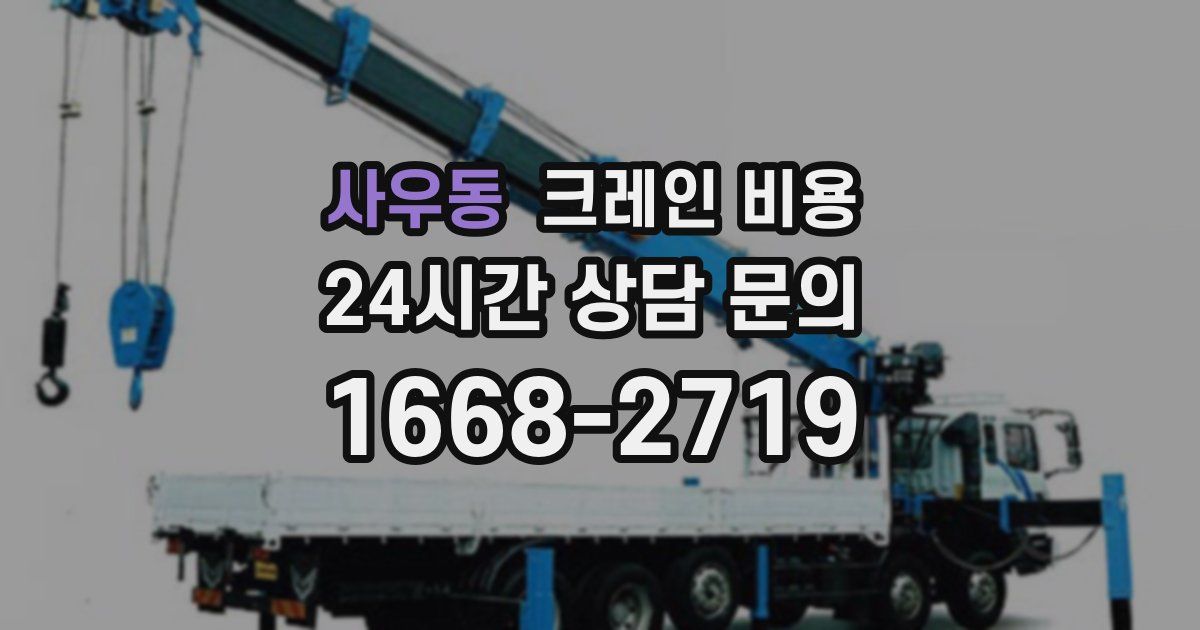 사우동 크레인 비용