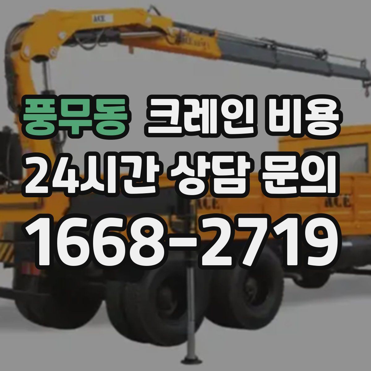 풍무동 크레인 비용 공사 일정에 맞춰 보는 방법