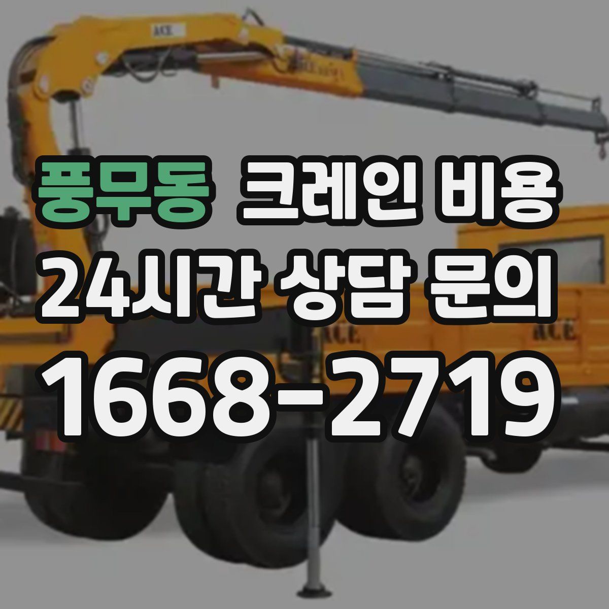 풍무동 크레인 비용