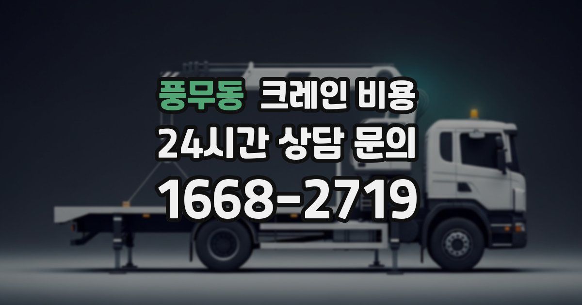 풍무동 크레인 비용