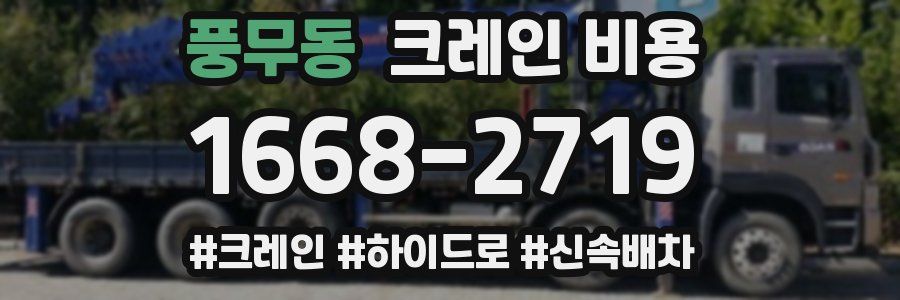 풍무동 크레인 비용
