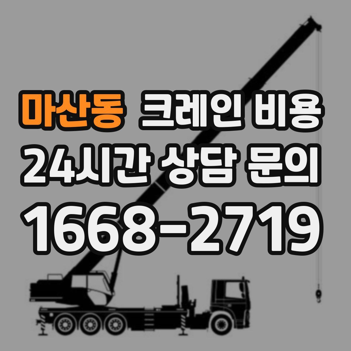 마산동 크레인 비용
