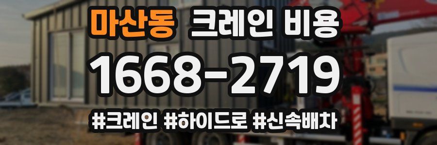 마산동 크레인 비용