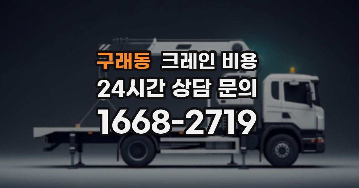 구래동 크레인 비용