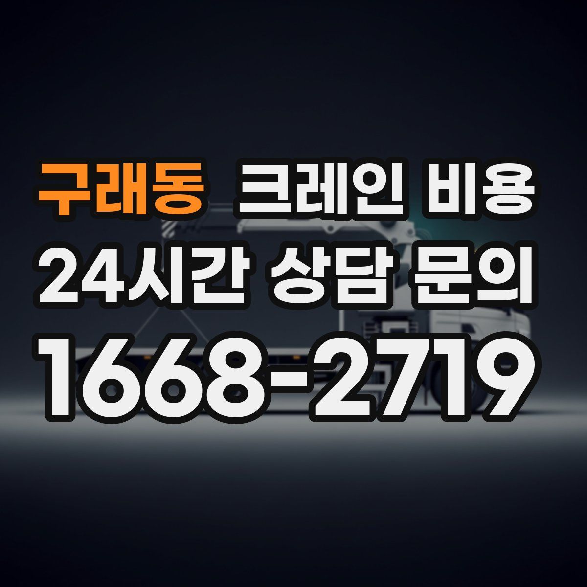 구래동 크레인 비용