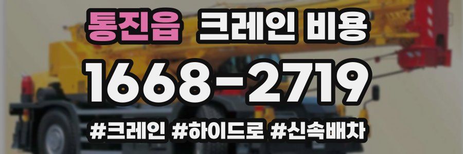통진읍 크레인 비용