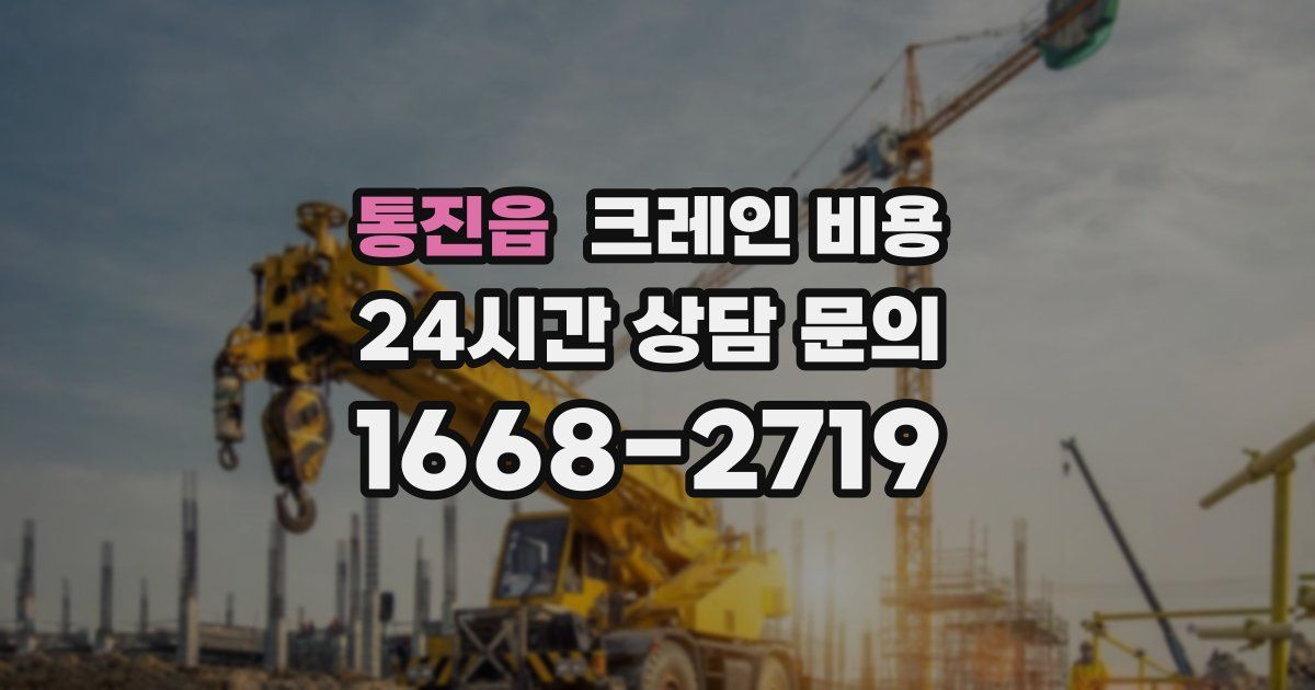 통진읍 크레인 비용