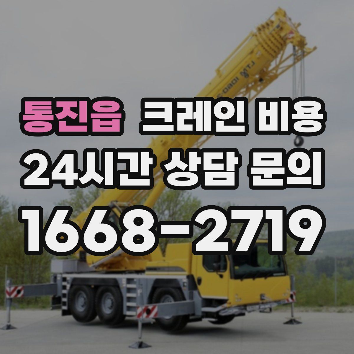 통진읍 크레인 비용
