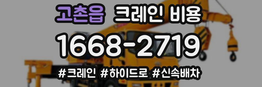 고촌읍 크레인 비용