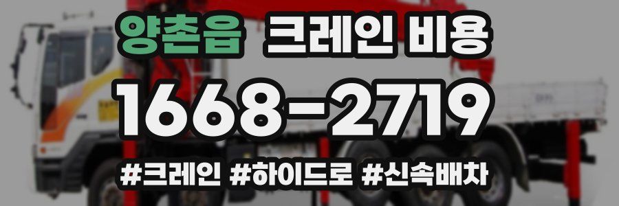 양촌읍 크레인 비용