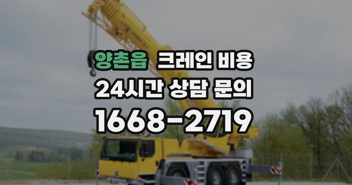 양촌읍 크레인 비용