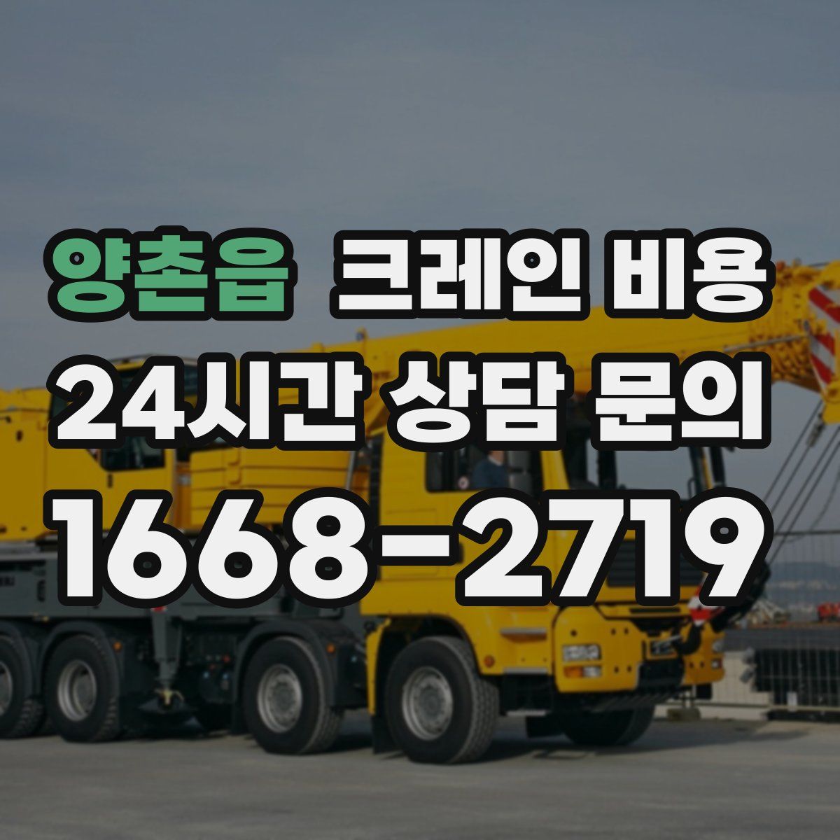 양촌읍 크레인 비용