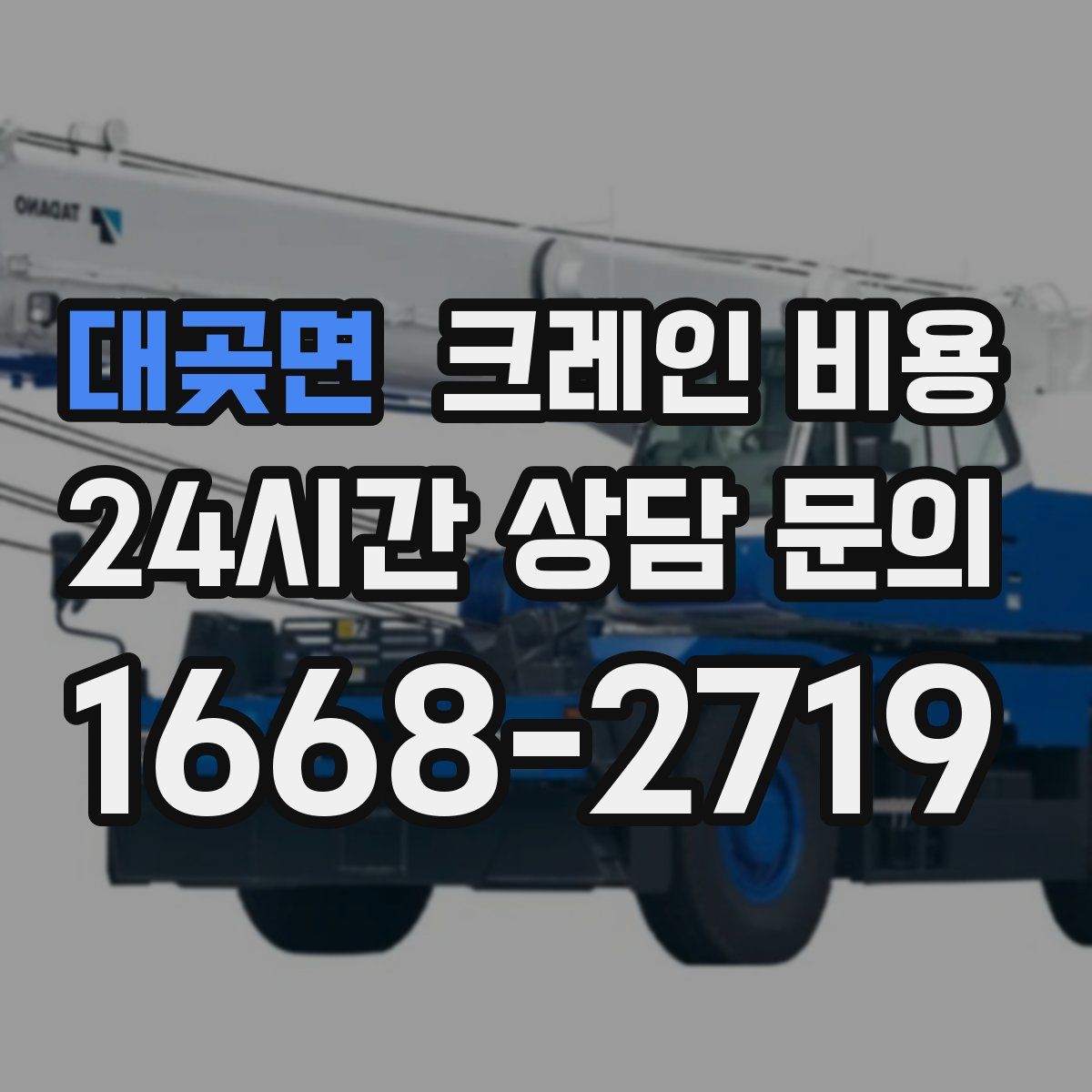대곶면 크레인 비용