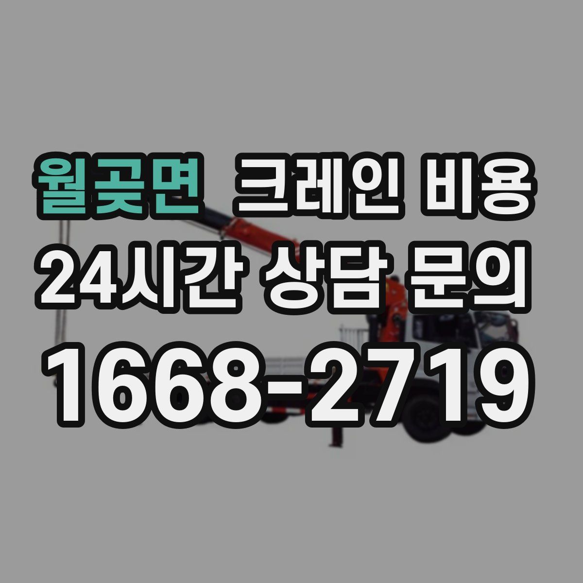월곶면 크레인 비용