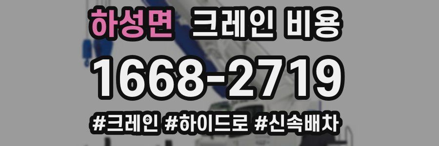 하성면 크레인 비용