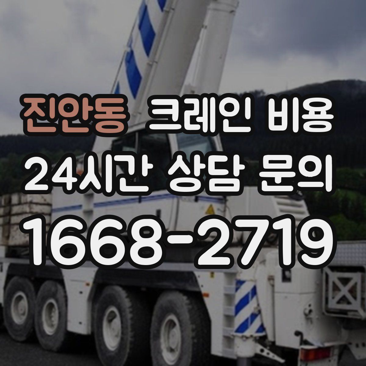 진안동 크레인 비용