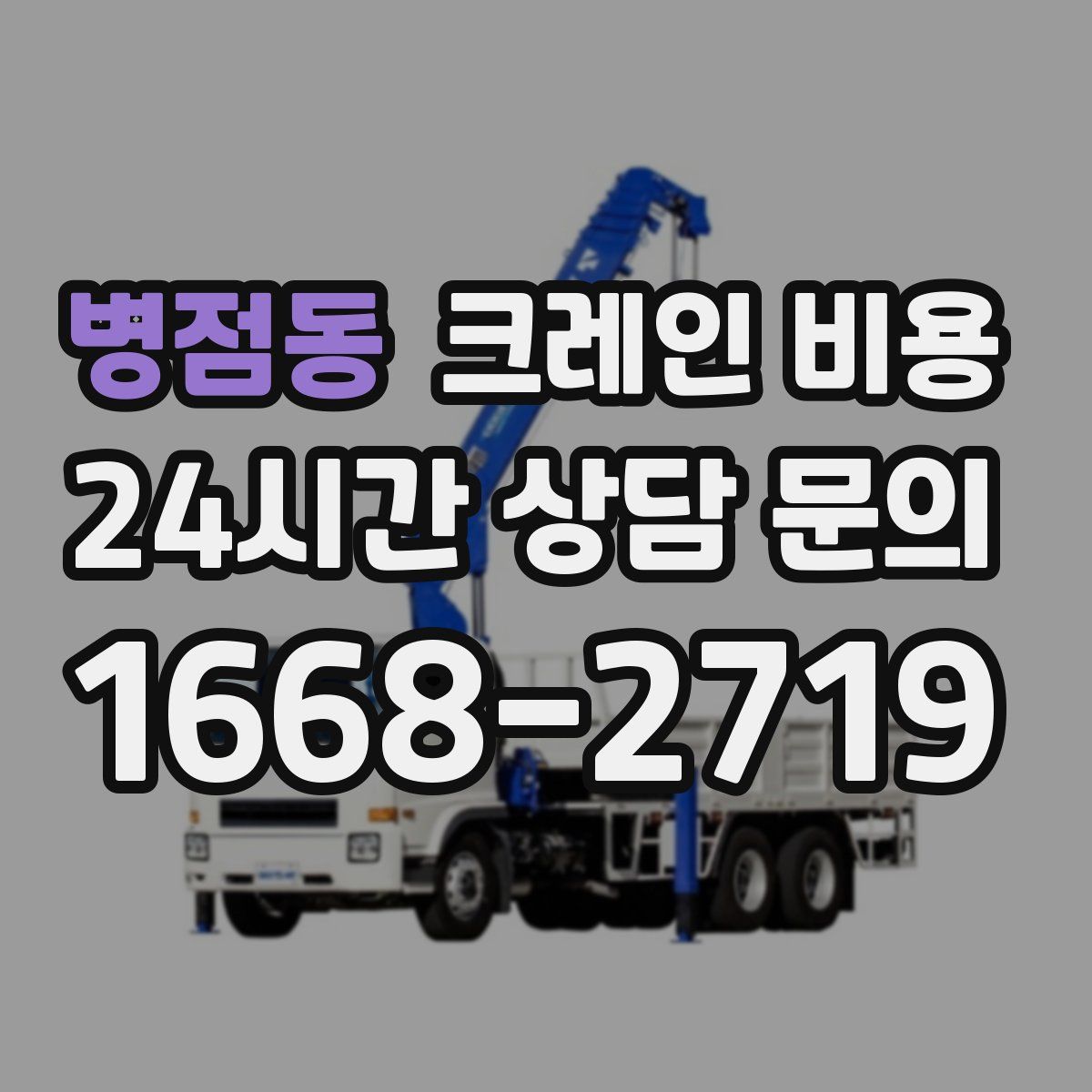 병점동 크레인 비용