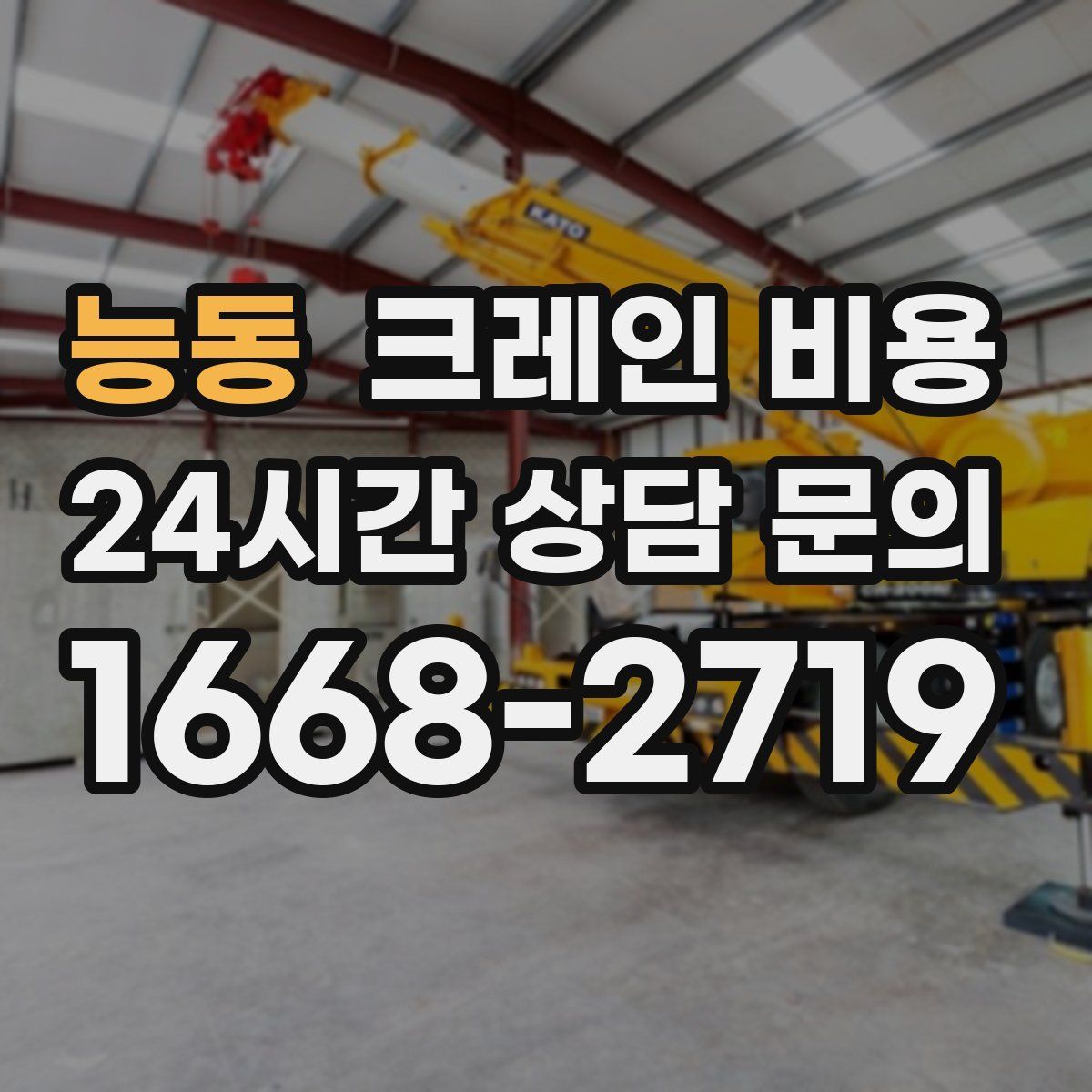 능동 크레인 비용