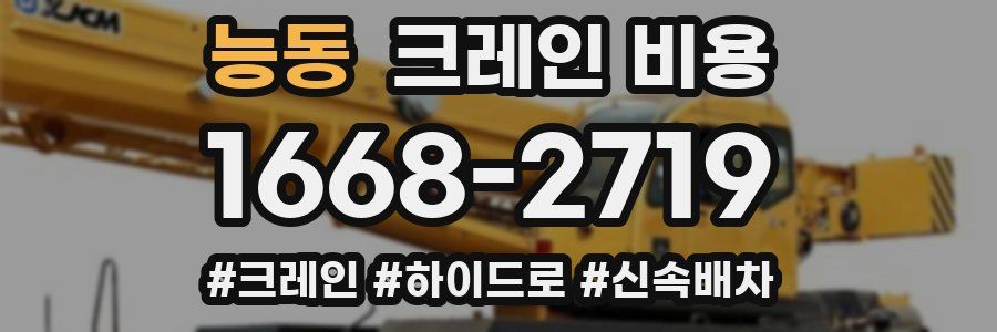 능동 크레인 비용