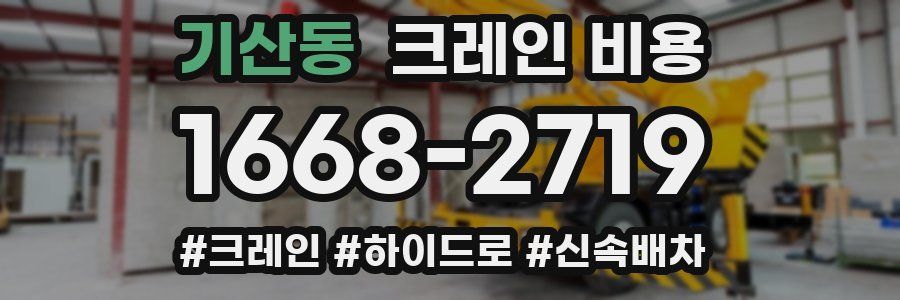 기산동 크레인 비용