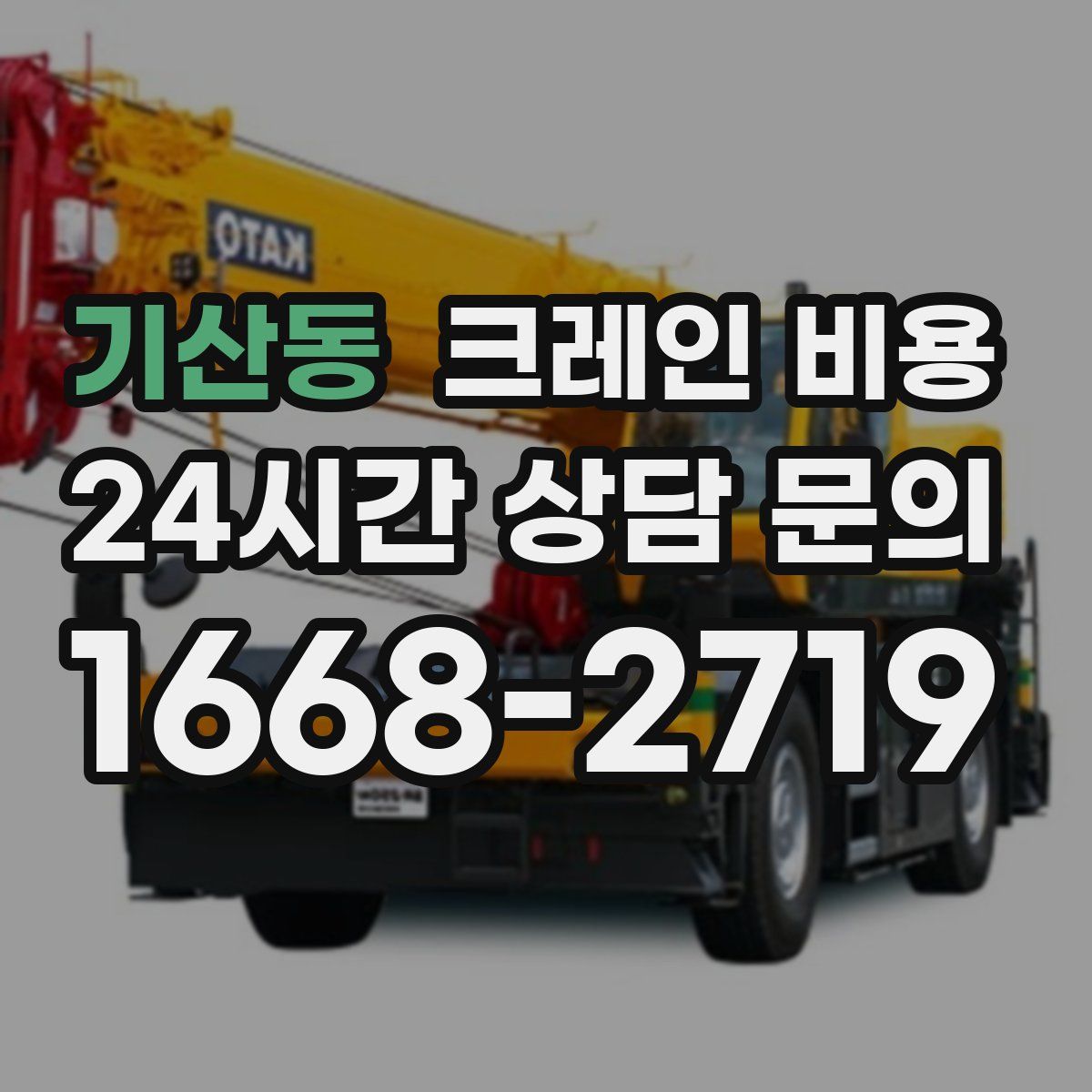 기산동 크레인 비용