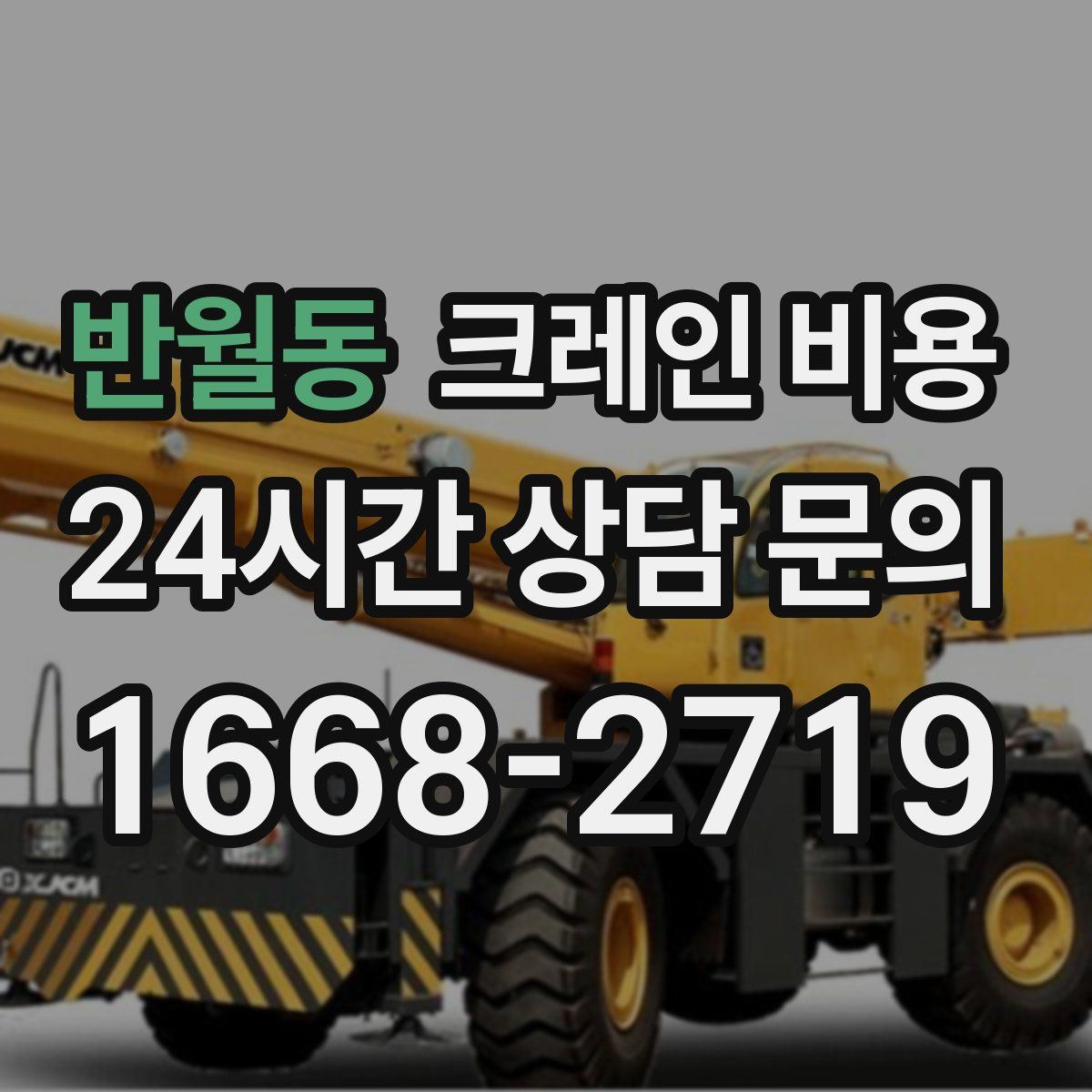 반월동 크레인 비용