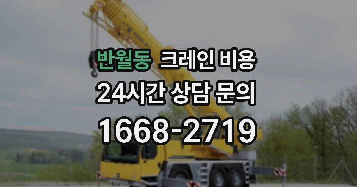 반월동 크레인 비용