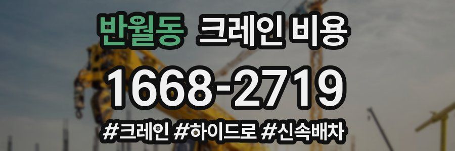 반월동 크레인 비용