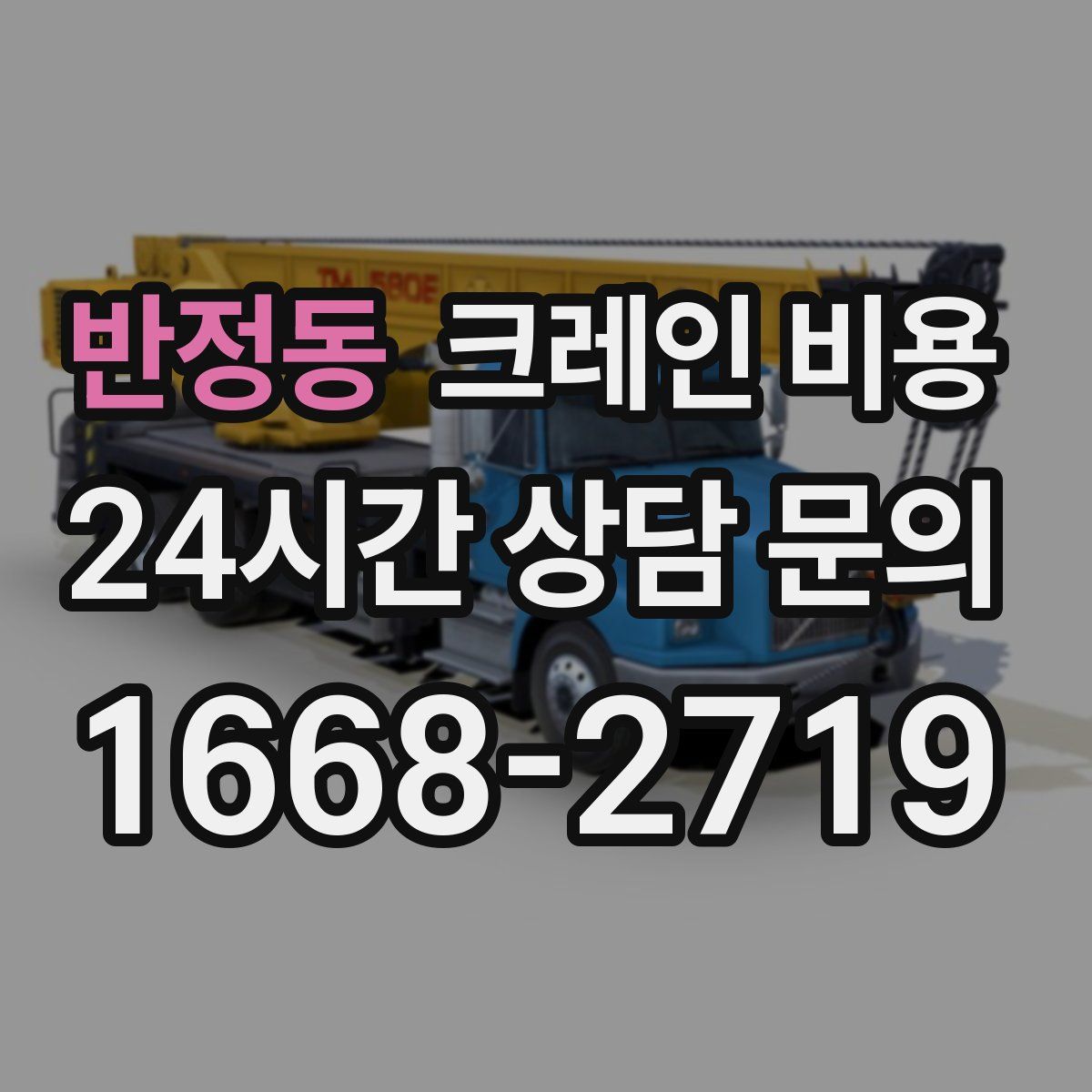 반정동 크레인 비용