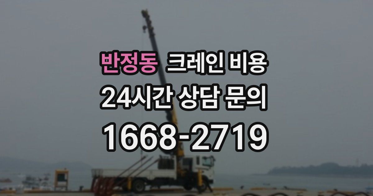 반정동 크레인 비용