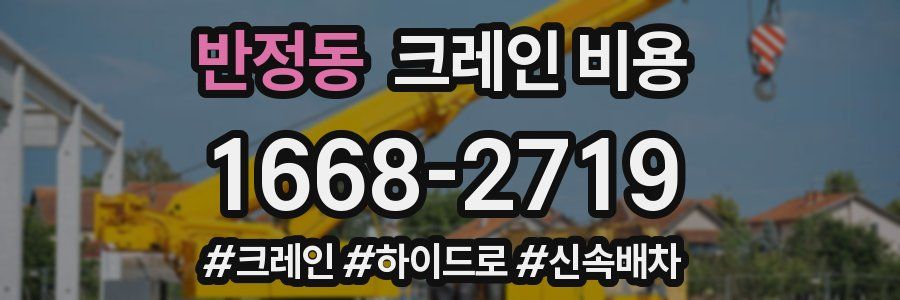 반정동 크레인 비용