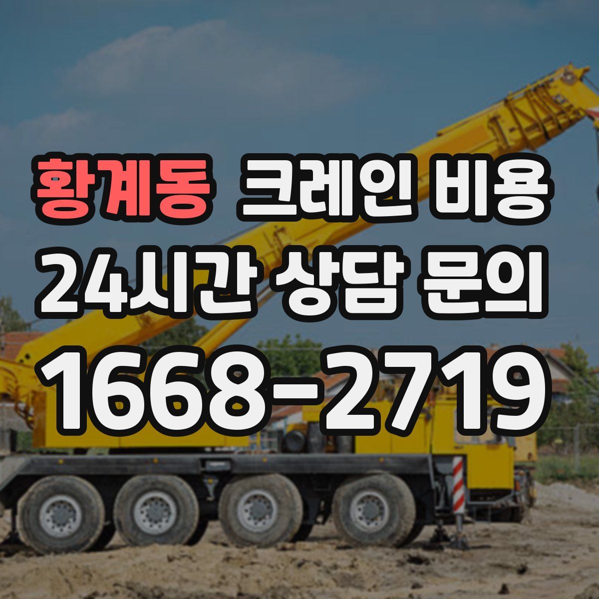 황계동 크레인 비용