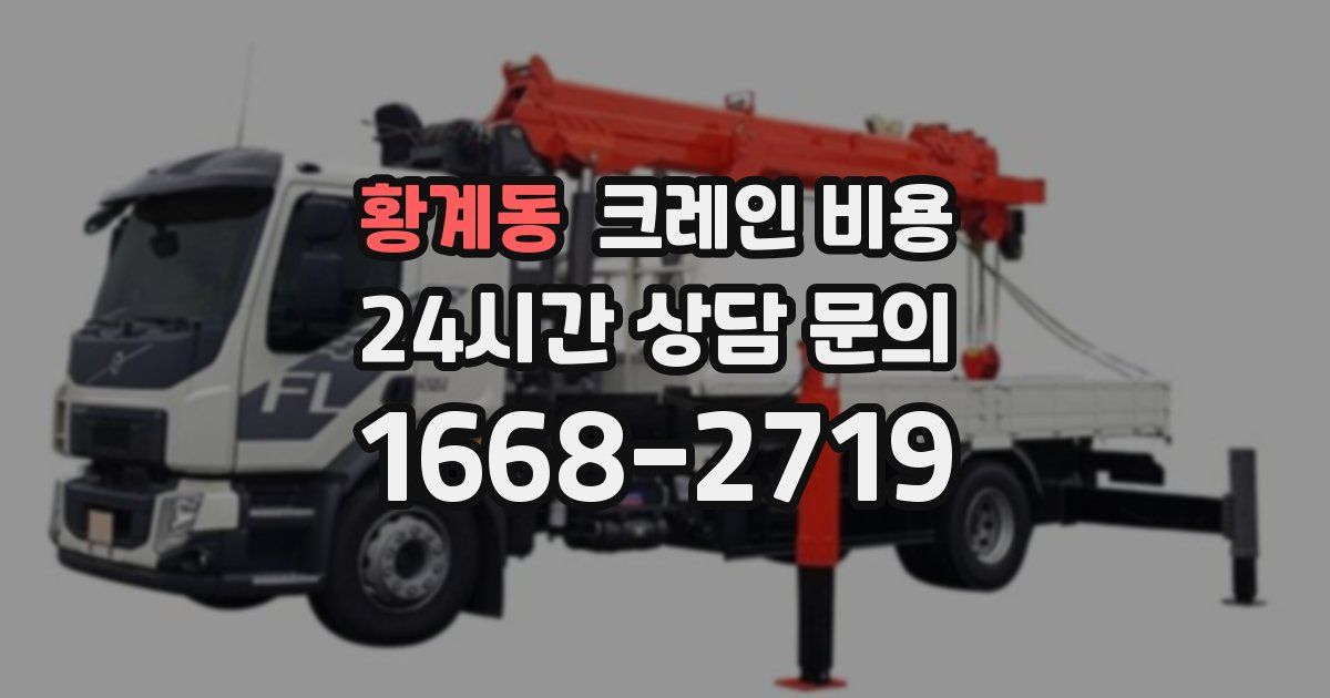 황계동 크레인 비용