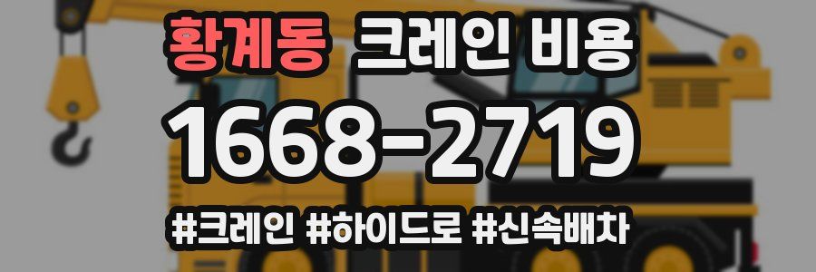 황계동 크레인 비용