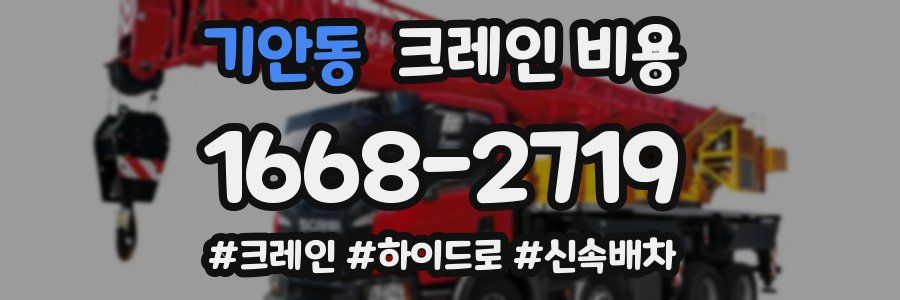 기안동 크레인 비용