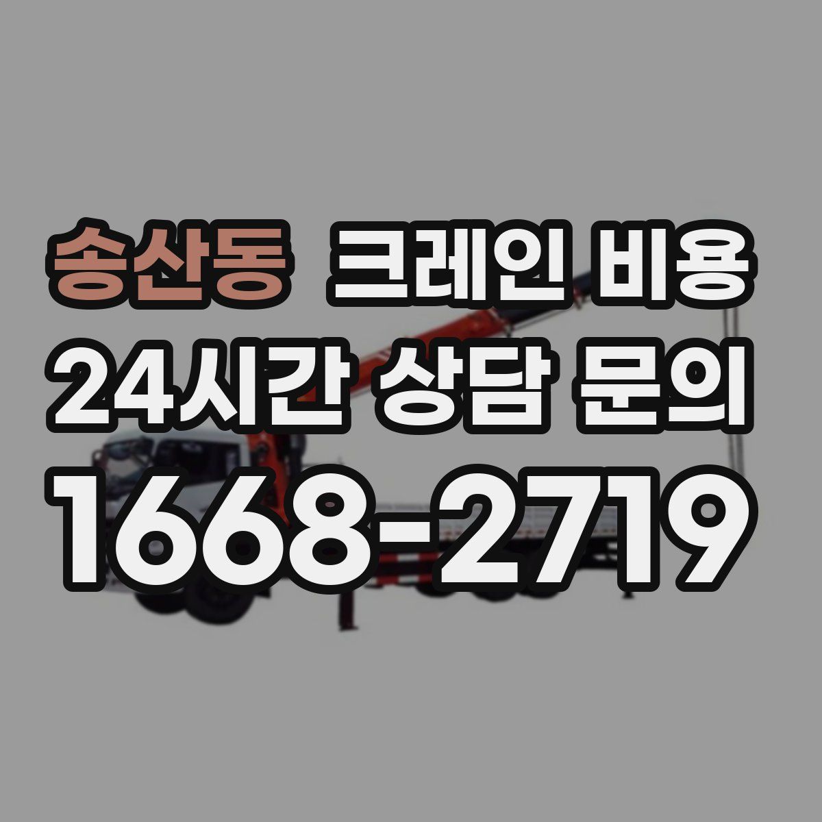 송산동 크레인 비용