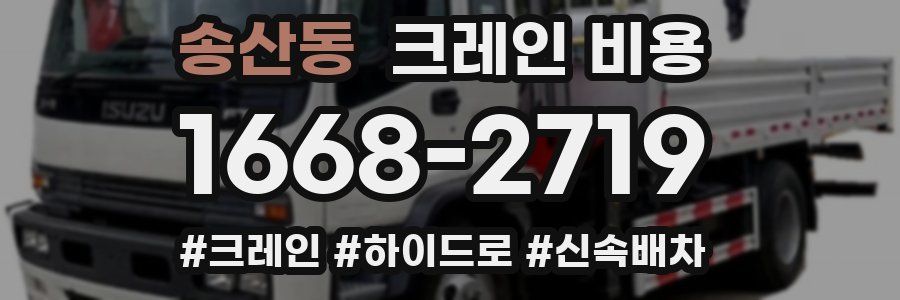 송산동 크레인 비용