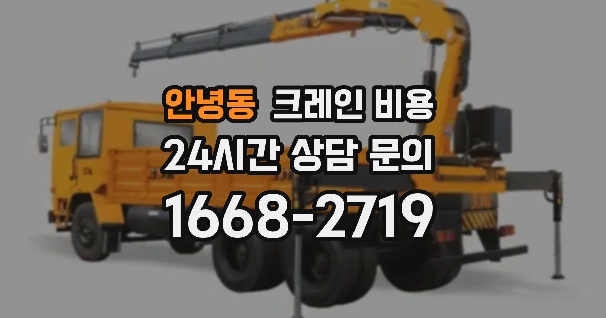 안녕동 크레인 비용