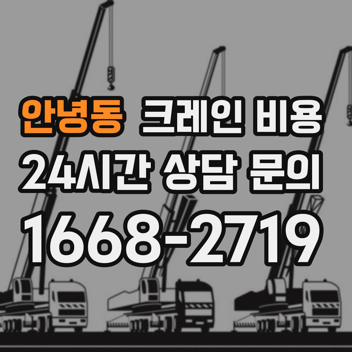 안녕동 크레인 비용