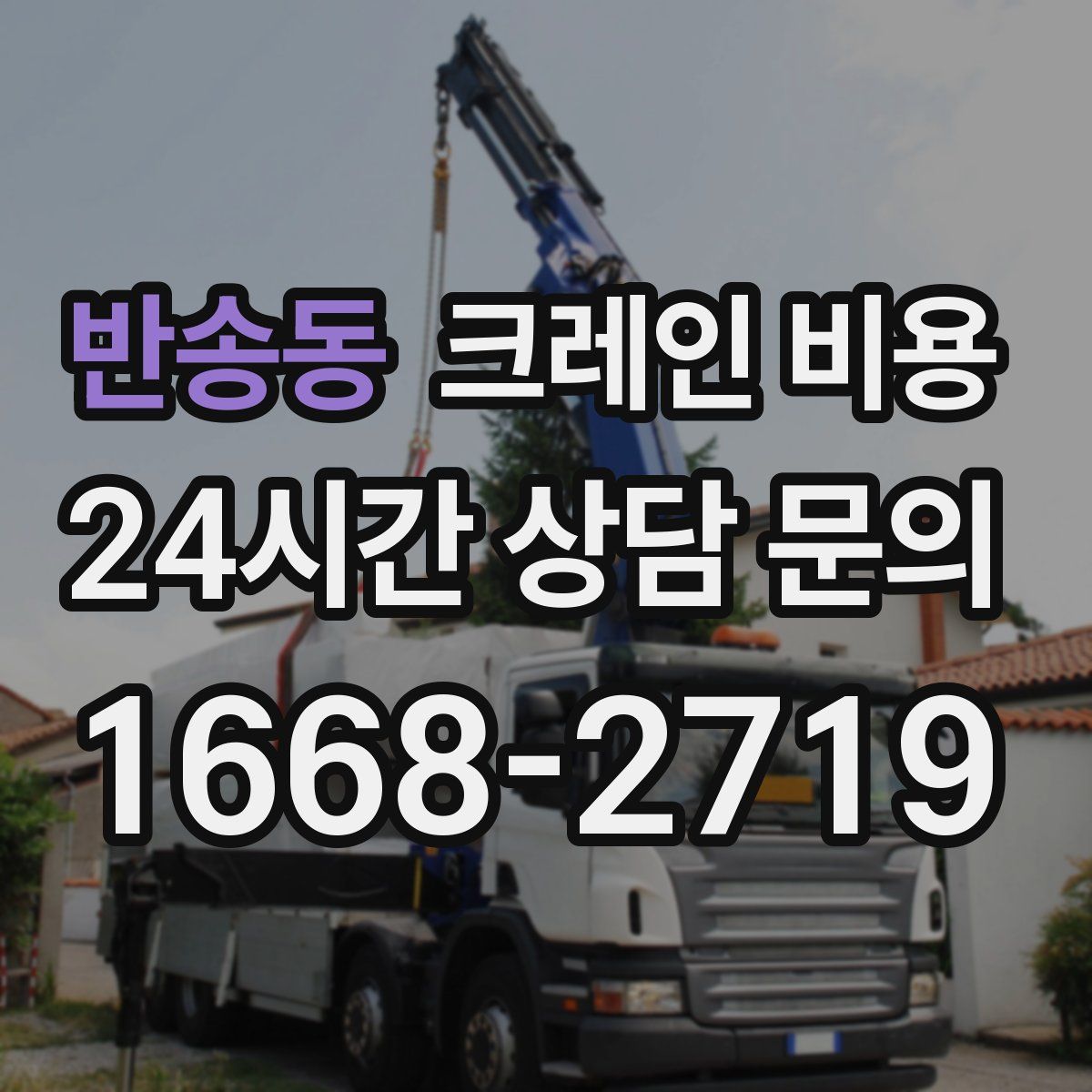 반송동 크레인 비용