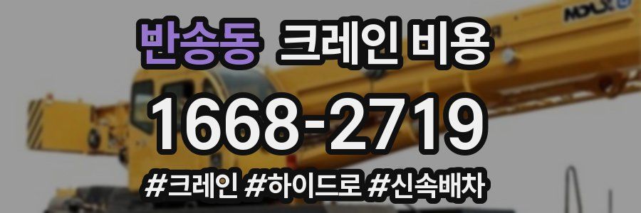 반송동 크레인 비용