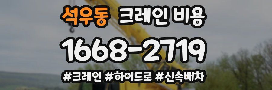 석우동 크레인 비용