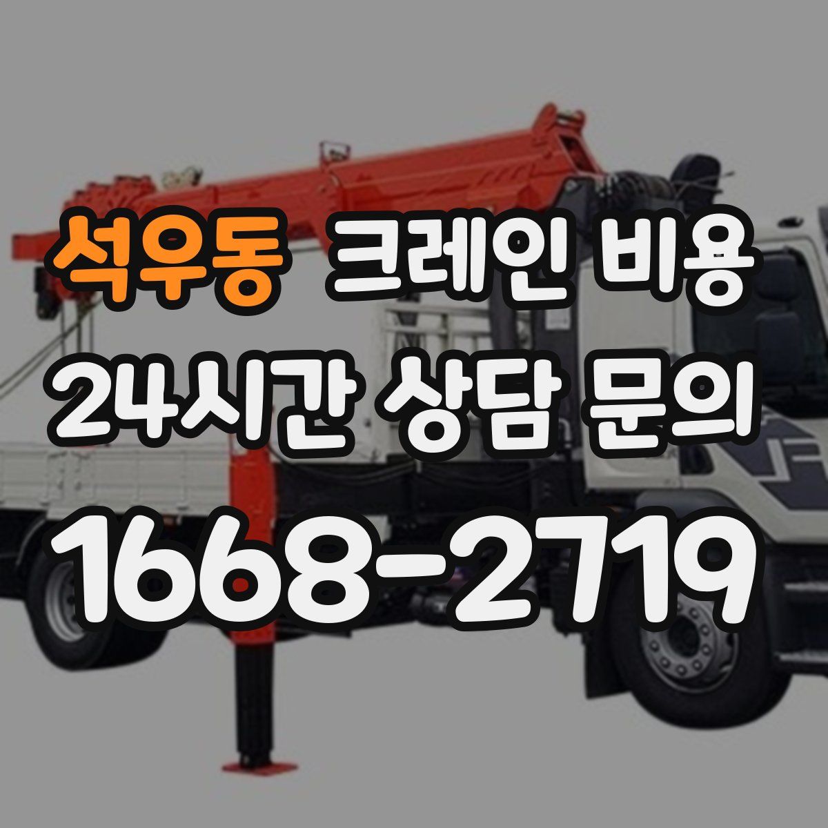 석우동 크레인 비용