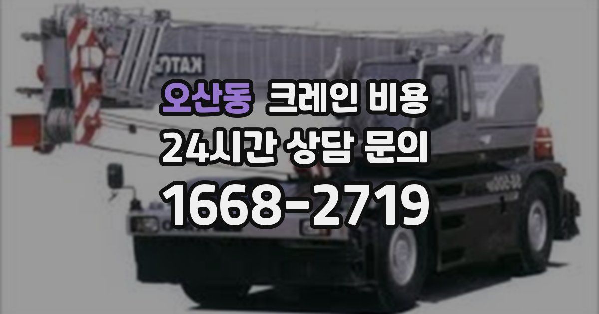 오산동 크레인 비용