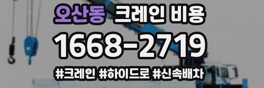 오산동 크레인 비용