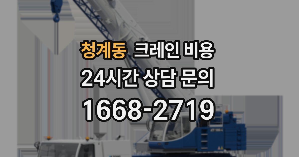 청계동 크레인 비용