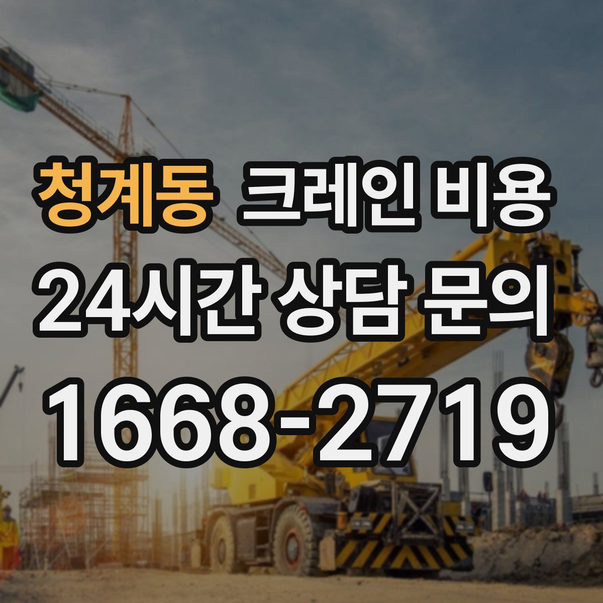 청계동 크레인 비용