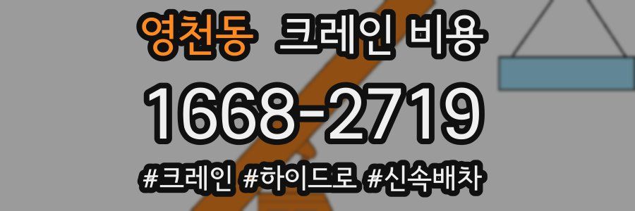 영천동 크레인 비용
