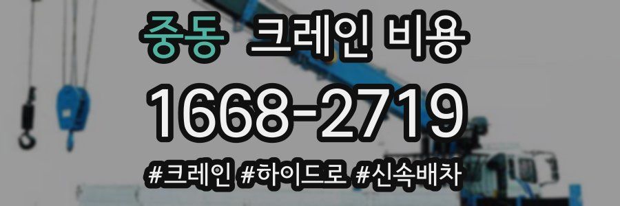 중동 크레인 비용