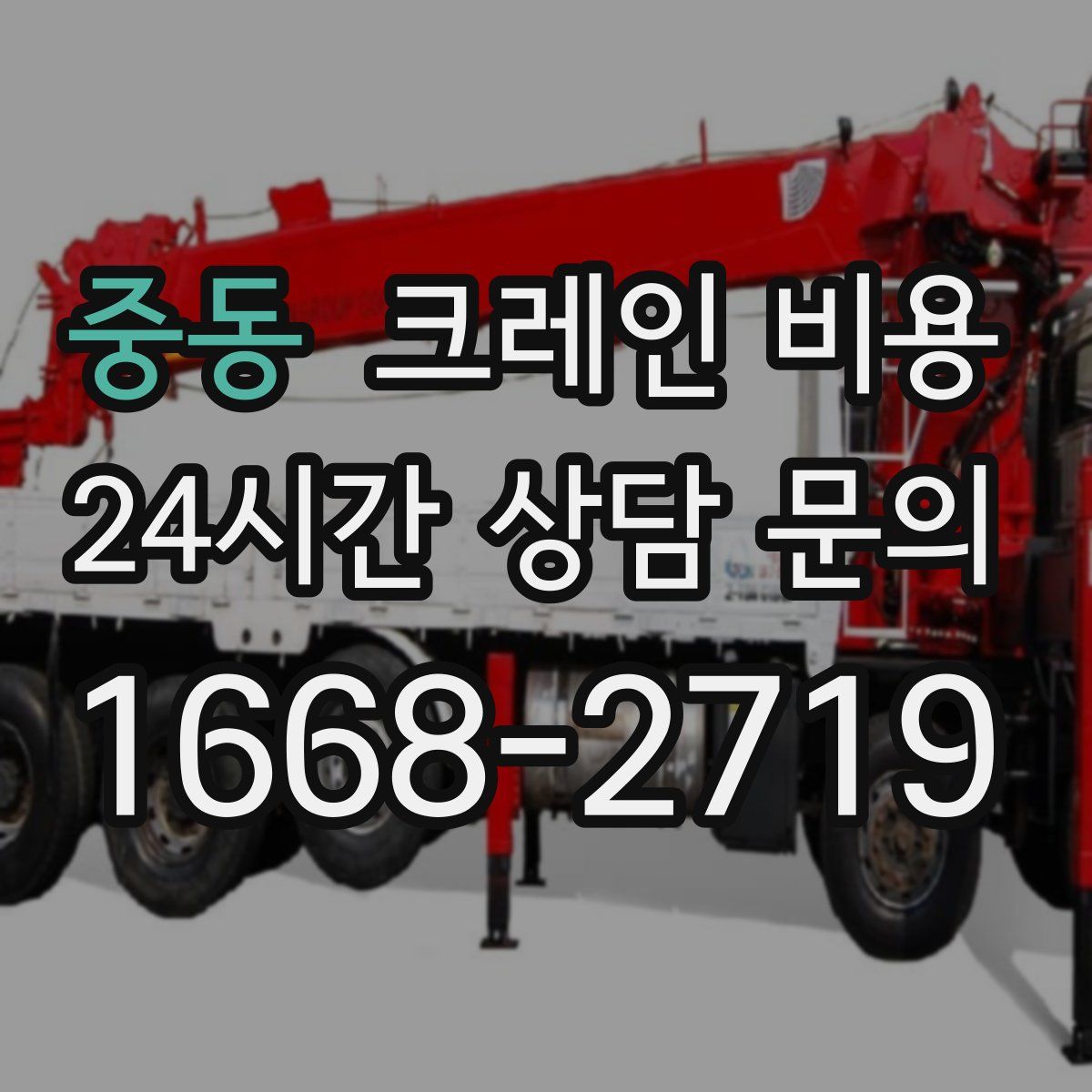 중동 크레인 비용